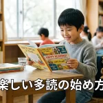 楽しい多読の始め方