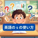 英語のsがわからない