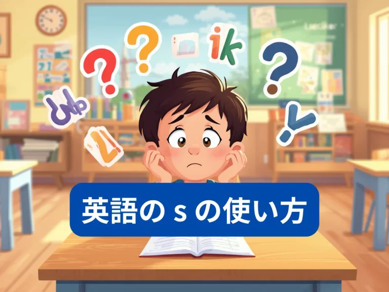 英語のsがわからない