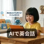 AIで英会話