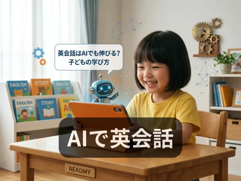 AIで英会話