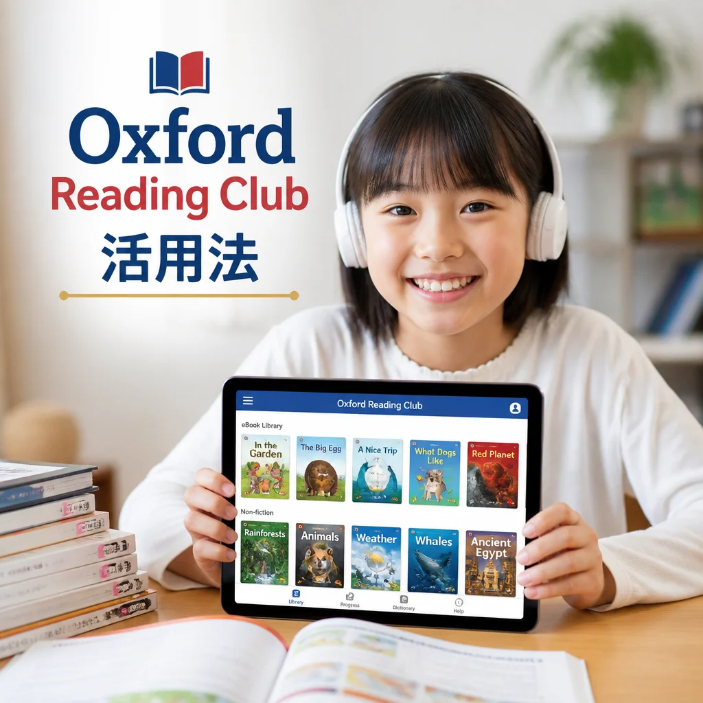 Oxford Reading Club活用法