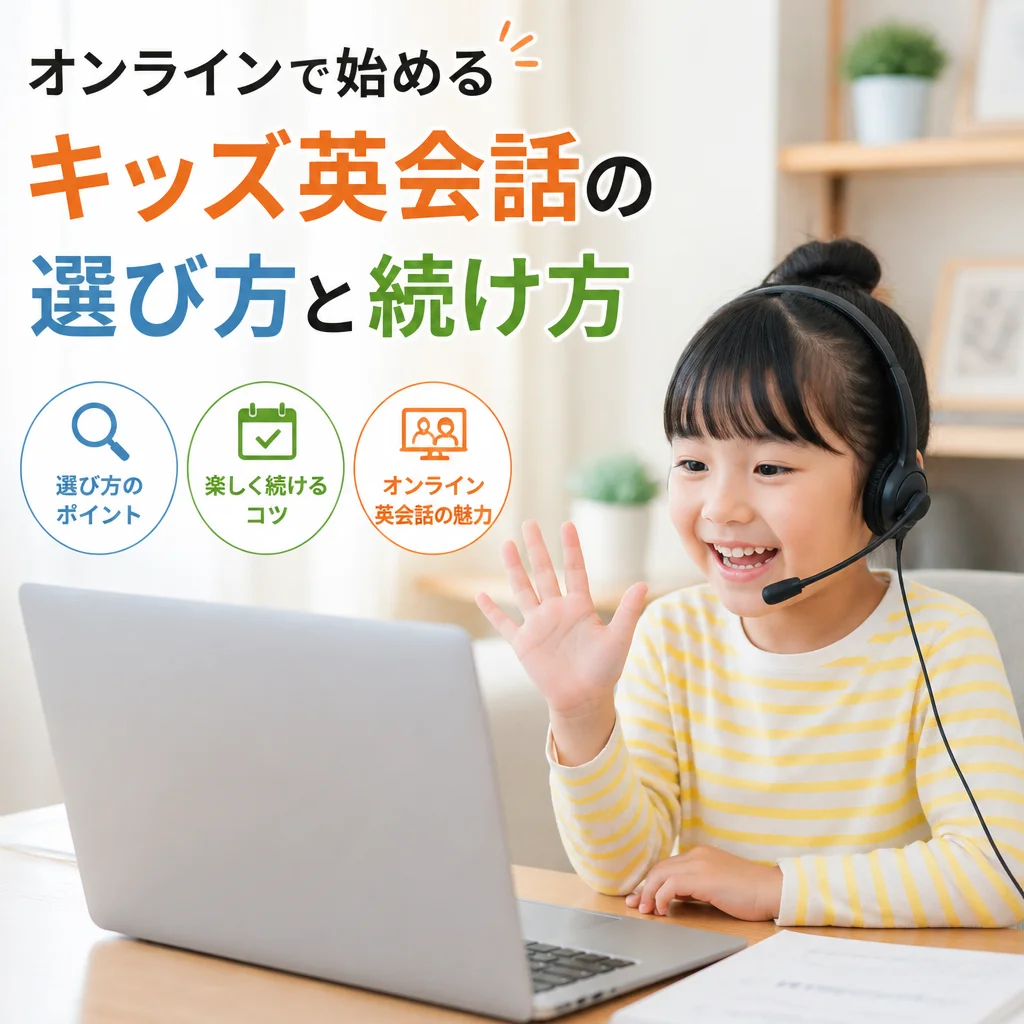 オンラインで始めるキッズ英会話の選び方と続け方