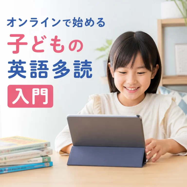 オンラインで始める子どもの英語多読入門