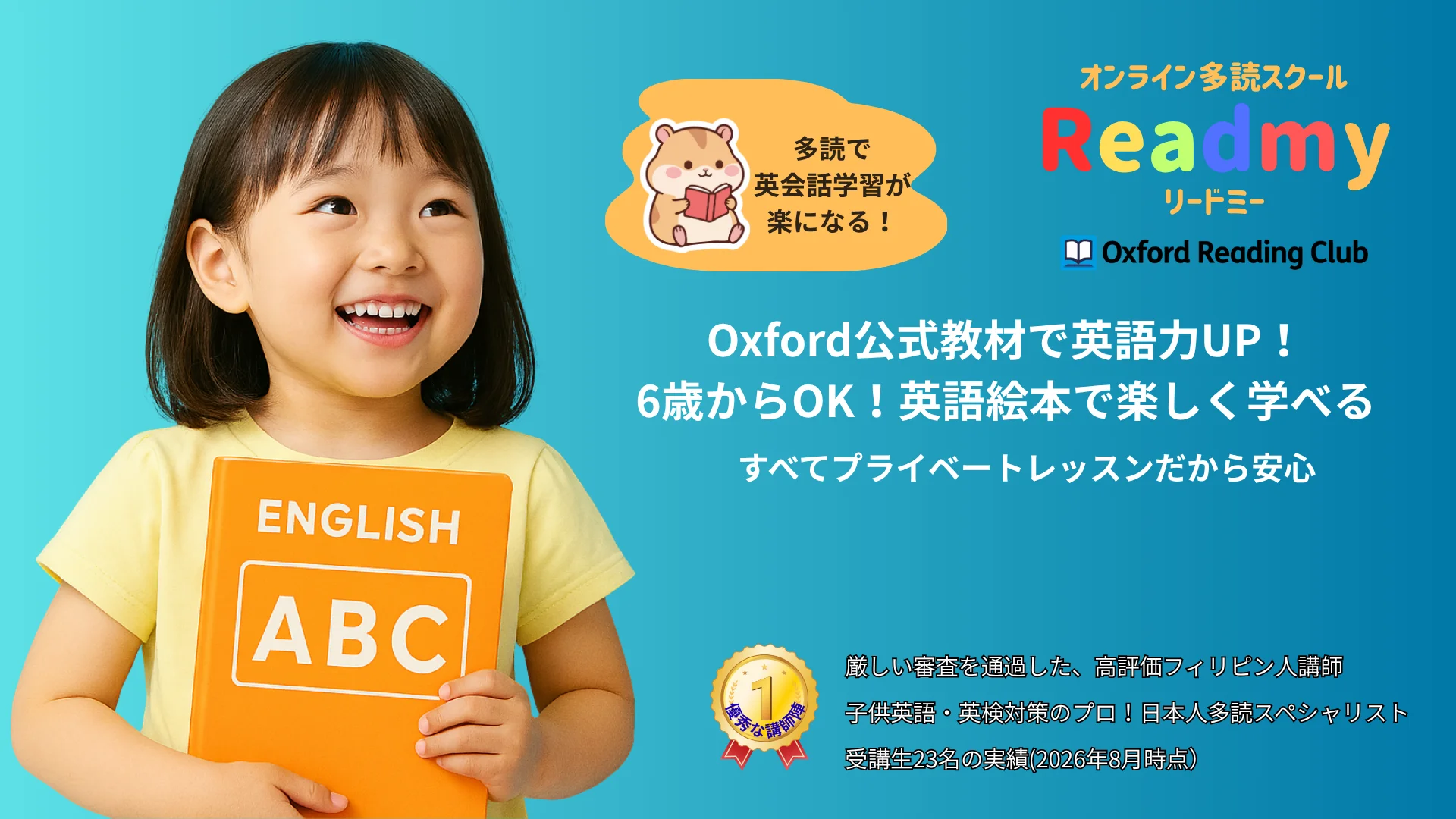 子ども専門多読英会話オンラインスクール READMY