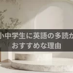 小中学生に英語の多読がおすすめな理由