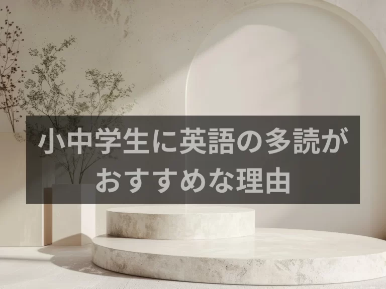 小中学生に英語の多読がおすすめな理由
