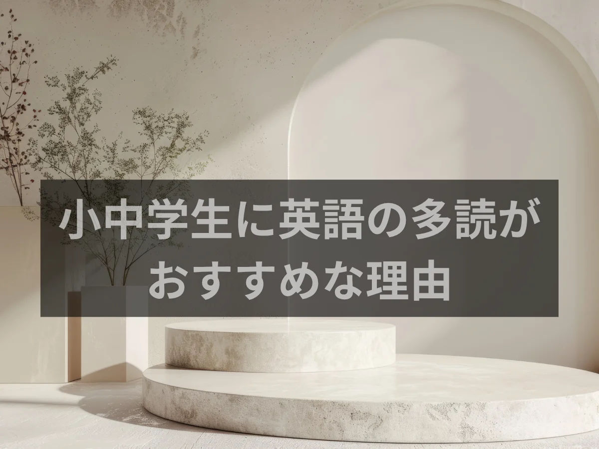 小中学生に英語の多読がおすすめな理由