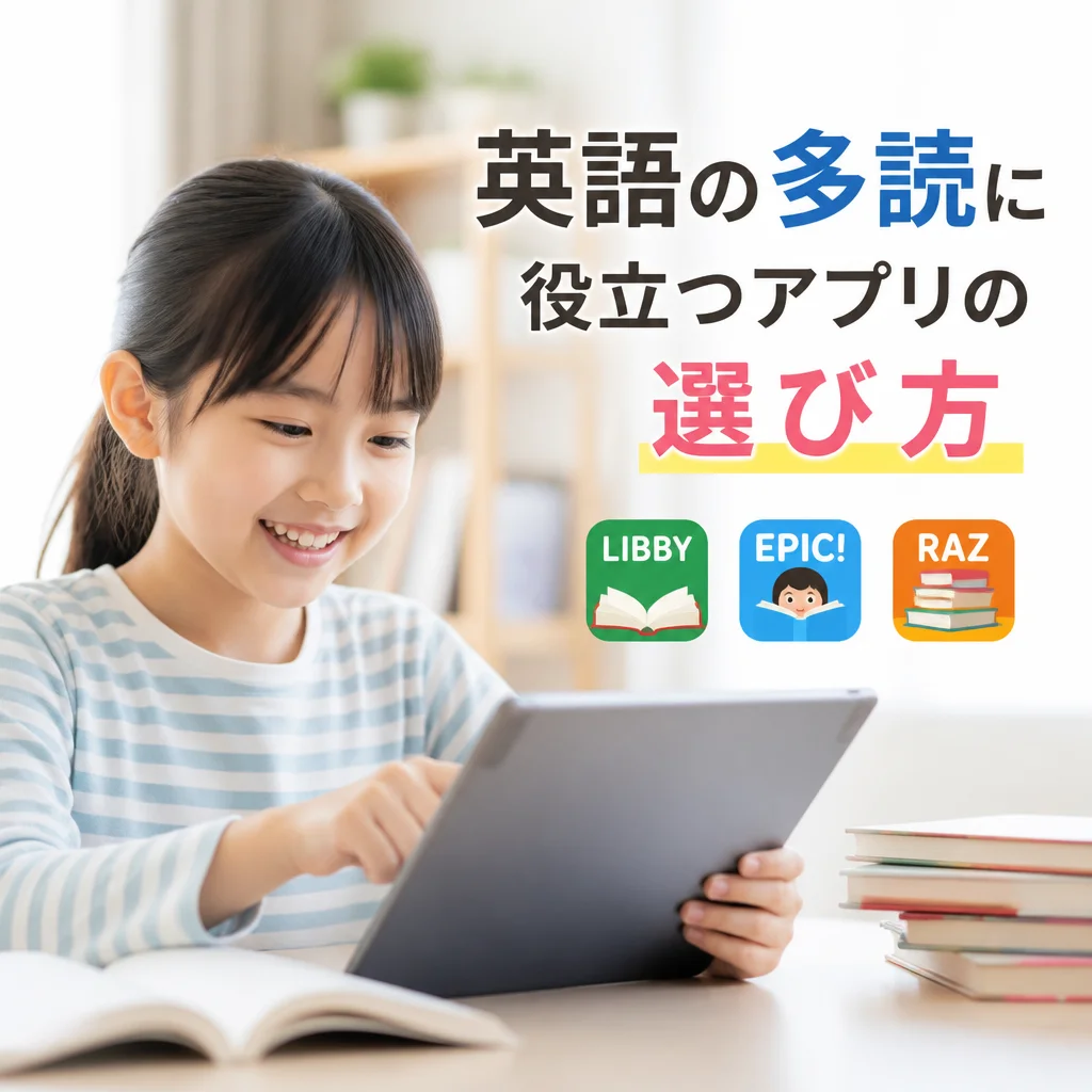 英語の多読に役立つアプリの選び方