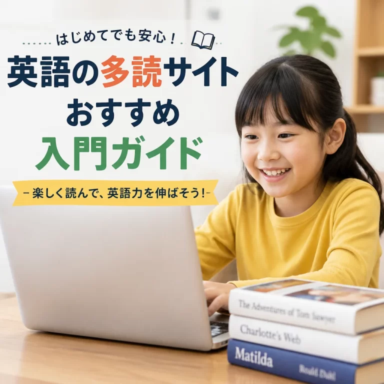 英語の多読サイトおすすめ入門ガイド