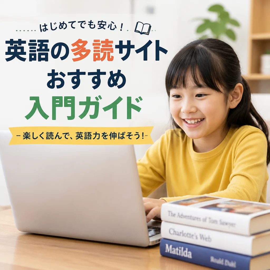英語の多読サイトおすすめ入門ガイド