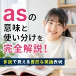 asの意味と使い分けを完全解説！多読で覚える自然な英語表現