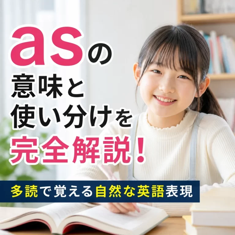 asの意味と使い分けを完全解説！多読で覚える自然な英語表現