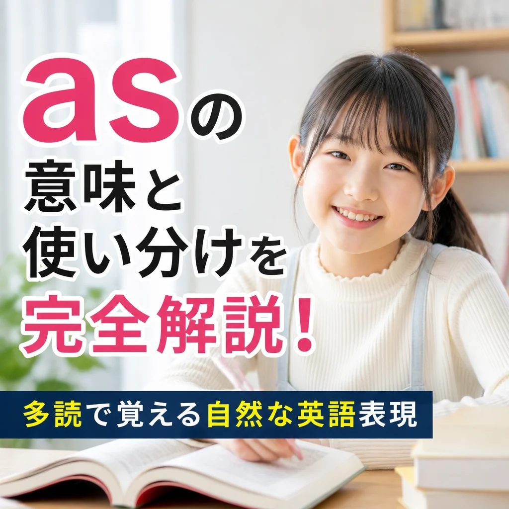 asの意味と使い分けを完全解説！多読で覚える自然な英語表現
