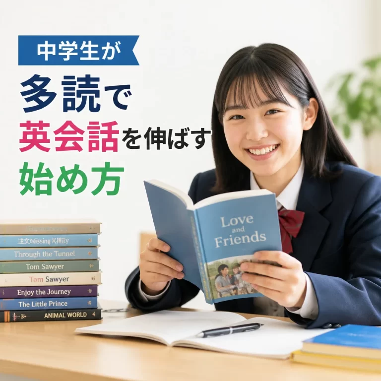 中学生が多読で英会話を伸ばす始め方
