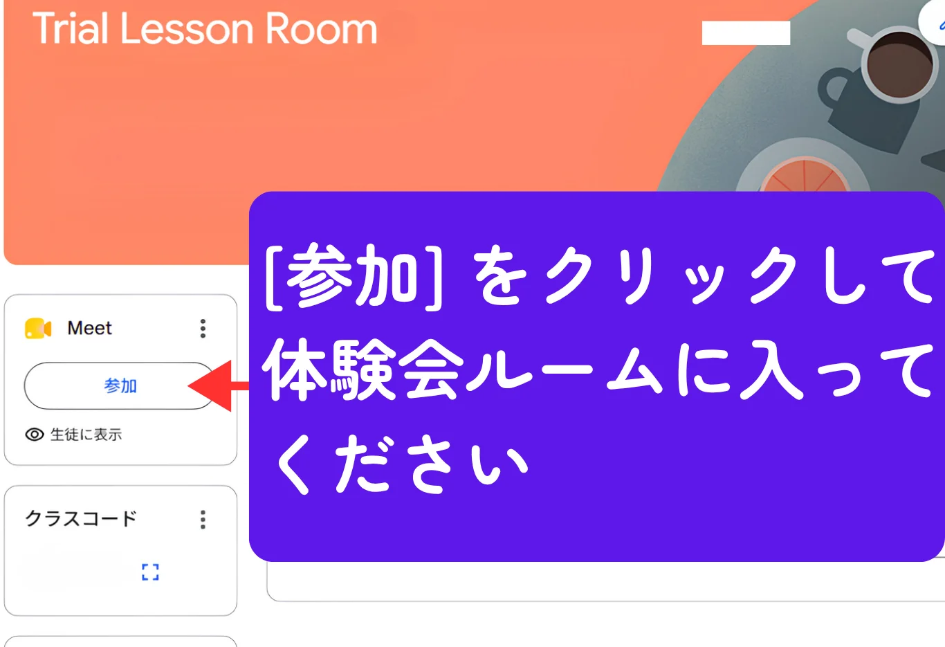 体験会ルームの入り方