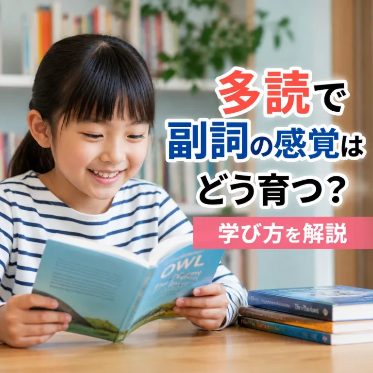 多読で副詞の感覚はどう育つ？学び方を解説