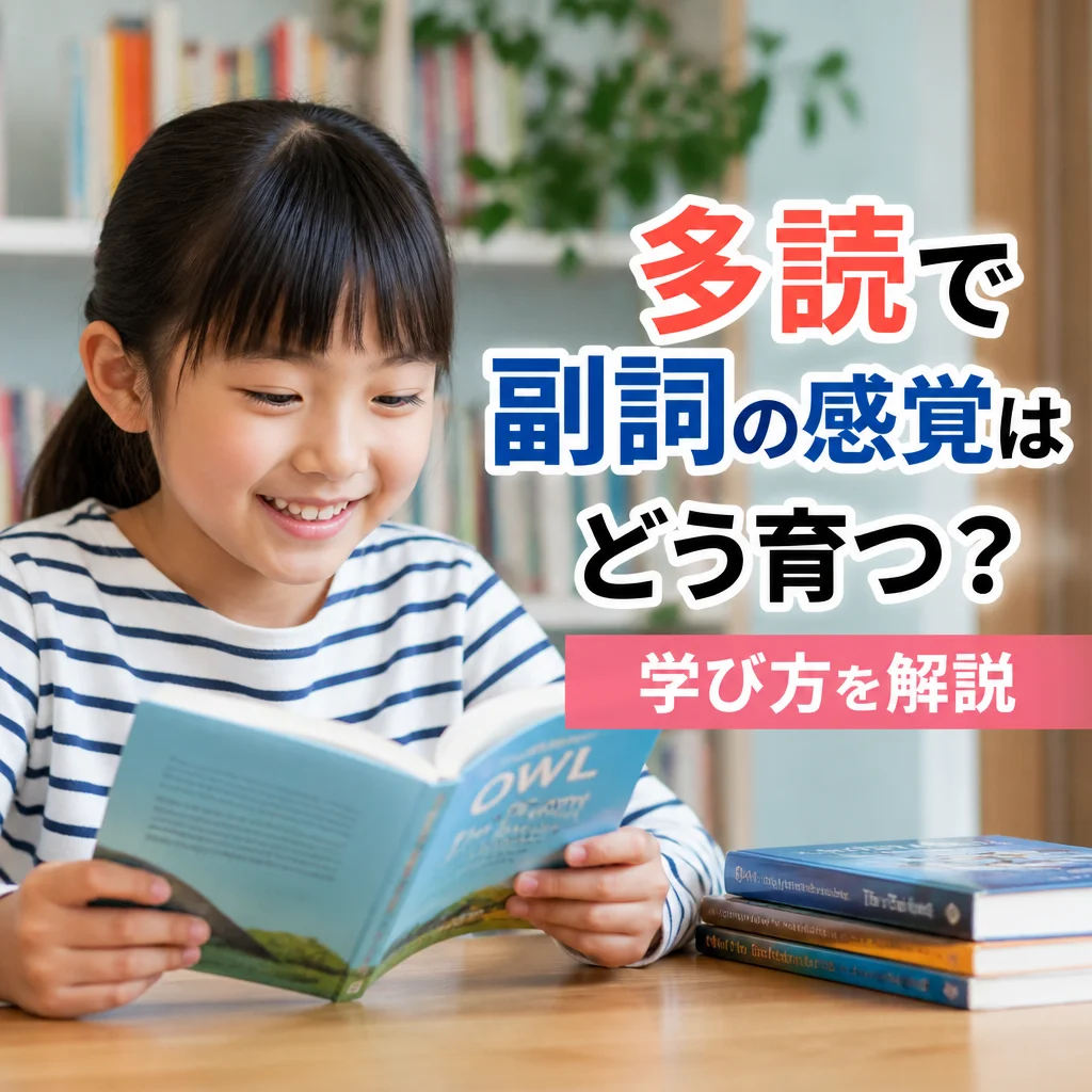 多読で副詞の感覚はどう育つ？学び方を解説