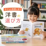 子どもの多読に合う洋書の選び方