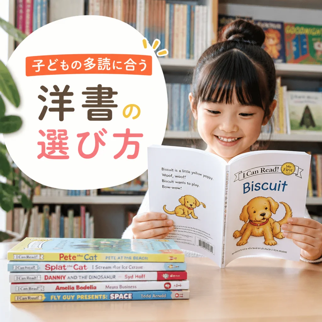 子どもの多読に合う洋書の選び方