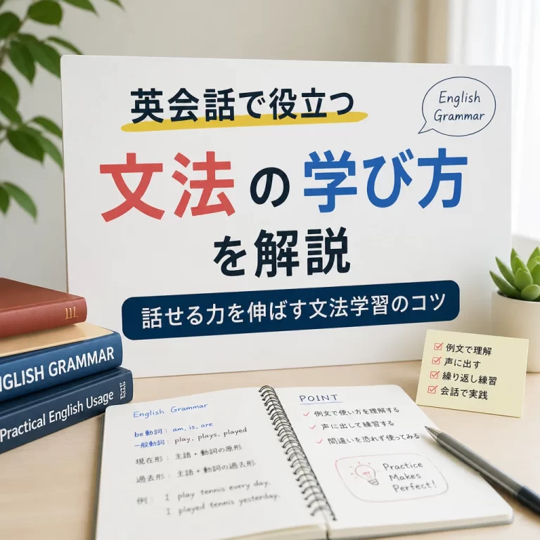 英会話で役立つ文法の学び方を解説
