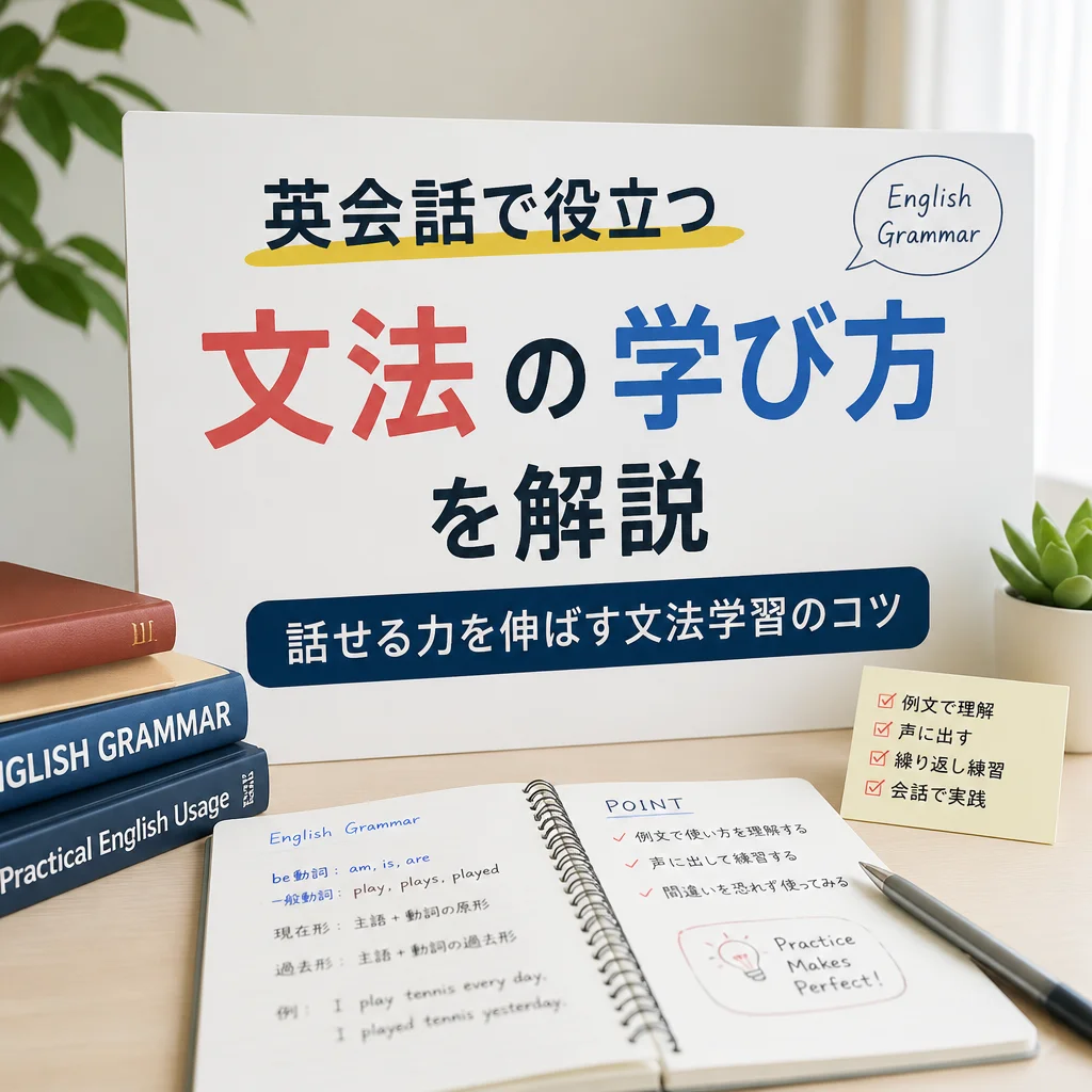 英会話で役立つ文法の学び方を解説