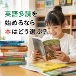 英語多読を始めるなら本はどう選ぶ