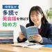 中学生が多読で英会話を伸ばす始め方