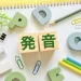 英語多読で発音を上達させる