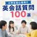 小学生初心者向け英会話質問100選