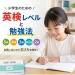 小学生のための英検レベルと勉強法