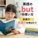 英語のbutの使い方 多読で英語力を伸ばそう