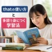 thatの使い方と多読で身につく学習法
