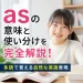 asの意味と使い分けを完全解説！多読で覚える自然な英語表現